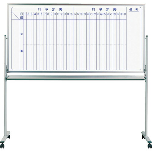 馬印　馬印　両面脚付スチールホワイト月予定タテ書ボード　【品番：MV36TDMN】