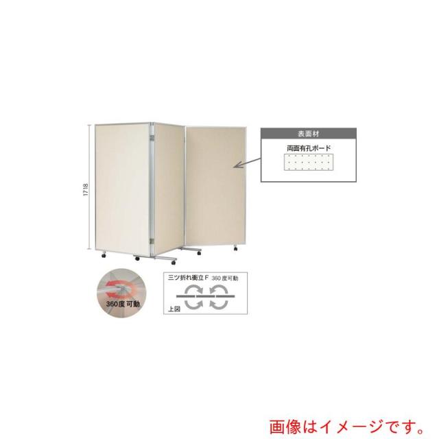 馬印　馬印　三つ折衝立３６０°開き有孔ボードベージュ　【品番：VRR606FW】