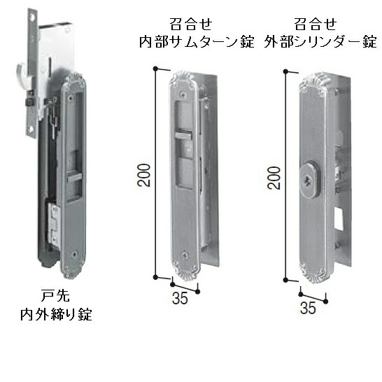 YKK AP 戸先召合せ内外締り錠セット（U5仕様） 【品番：YB HHJ-0422U5