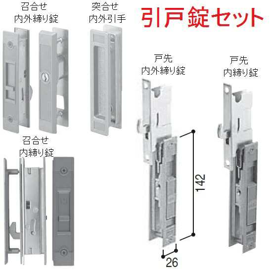 YKK AP 引戸錠セット4枚建用