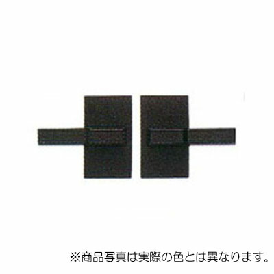YKK AP　固定ハンドル 両開き用　 ブロンズ　【品番：YB HHK18459】