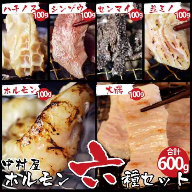 お歳暮　ハチノス　牛肉　大腸　焼肉中村屋　ギフト　センの通販はau　PAY　PAY　内祝い　600g　シンゾウ　国産牛　ホルモン　au　ホルモン6種盛り　マーケット　マーケット－通販サイト