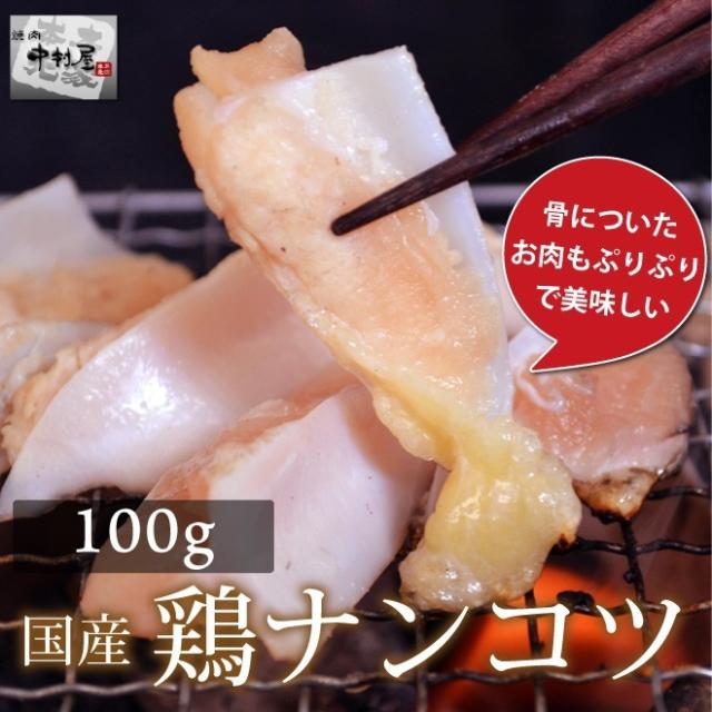 お歳暮 ギフト 内祝い 鶏肉 国産 鶏ナンコツ 100g 鶏肉 内祝い 贈り物 ギフト 焼肉 ホルモン BBQ 