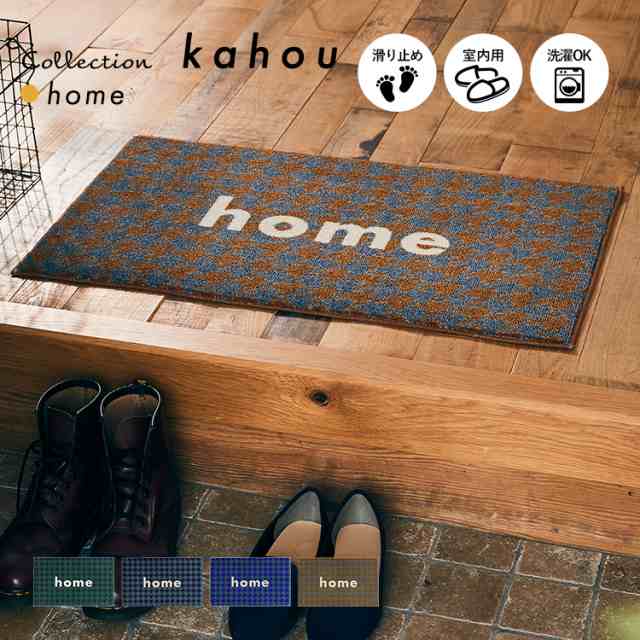 玄関マット 屋内用 Kahou Home 45 75cm 室内 屋内 おしゃれ かわいい 西海岸 クール 風水 滑り止め 薄型 洗える 日本製 クリーンテックの通販はau Pay マーケット クリーンテックス ジャパン