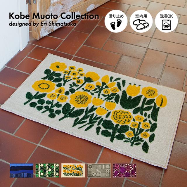 玄関マット Kobe Muoto Collection 45 75cm 室内 屋内 リビング 洗面所 北欧 おしゃれ かわいい モダン 島塚絵里 Eri Shimatsuka 洗えの通販はau Pay マーケット クリーンテックス ジャパン