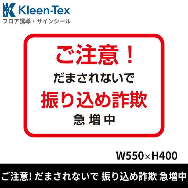 フロア誘導シール 銀行用四角 大 赤 ご注意 振り込め詐欺 550 400mmの通販はau Pay マーケット クリーンテックス ジャパン