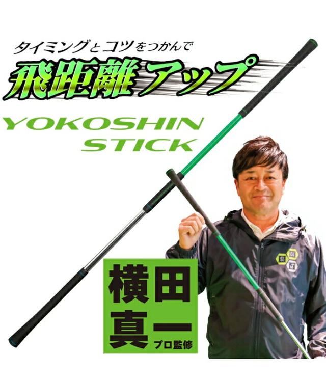 ヨコシンスティック YOKOSHIN STICK 横田真一 プロ考案 ヨコシン スティック 練習器具 トレーニング_1