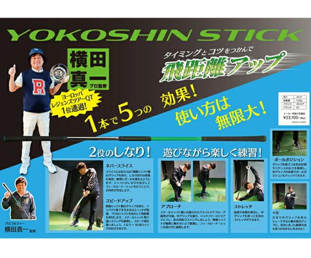 ヨコシンスティック YOKOSHIN STICK 横田真一 プロ考案 ヨコシン スティック 練習器具 トレーニング_7
