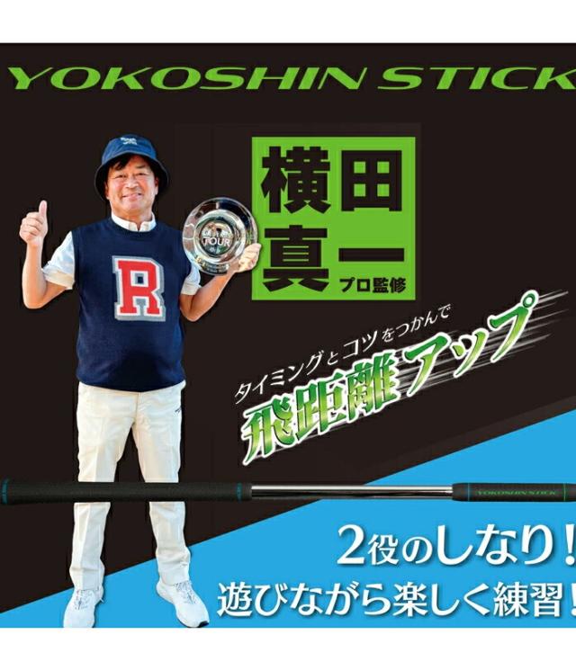 ヨコシンスティック YOKOSHIN STICK 横田真一 プロ考案 ヨコシン スティック 練習器具 トレーニング_8