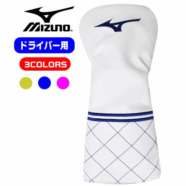 ミズノ Mizuno ヘッドカバー ドライバー用 全3色 460cc 対応 オシャレなカバー 合成皮革 5ljhの通販はau Pay マーケット ゴルフパートナー