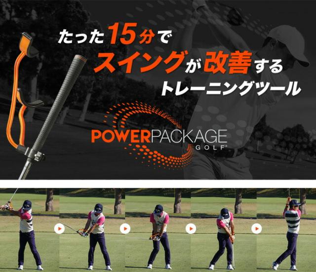 入荷次第の発送 15分でスイング改善 パワーパッケージゴルフ Power Package Golf スイングトレーニング 全米ツアープレイヤーも愛用の練の通販はau Pay マーケット ゴルフパートナー