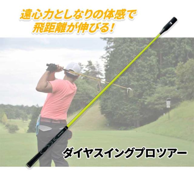 ダイヤ ゴルフ ダイヤスイングプロツアー TR-5002 スイング ゴルフ練習 素振り 軌道修正 ラウンド前 ウォーミングアップ 練習器具 練習 DAIYA_1