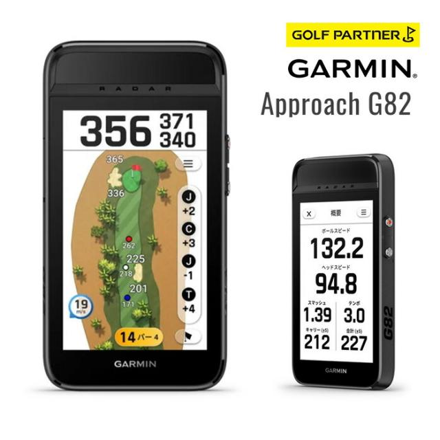 ガーミン Approach G82 GPSゴルフナビ 弾道測定器 スイング計測器 5インチタッチスクリーン 010-02943-01 ブラック