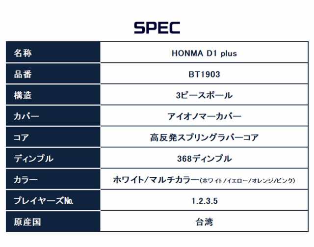 ホンマ ゴルフ ボール D1 Plus プラス 3p アイオノマー 高反発スプリングラバーコア 368ディンプル 本間ゴルフ Honma Bt1903の通販はau Pay マーケット ゴルフパートナー