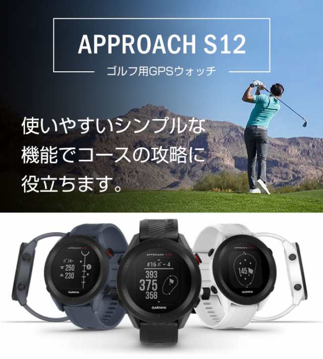 ガーミン ゴルフ GPS 距離測定器 Approach S12 010-02472 アプローチ 時計 ナビ 距離計 GPSナビ GARMINの通販はau  PAY マーケット - ゴルフパートナー | au PAY マーケット－通販サイト