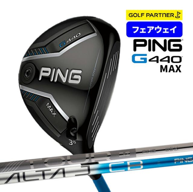 ピン PING G440 MAX フェアウェイウッド 3W 5W ALTA J CB BLUE / PING TOUR 2.0 CHROME 65 メンズ 右用 ゴルフ