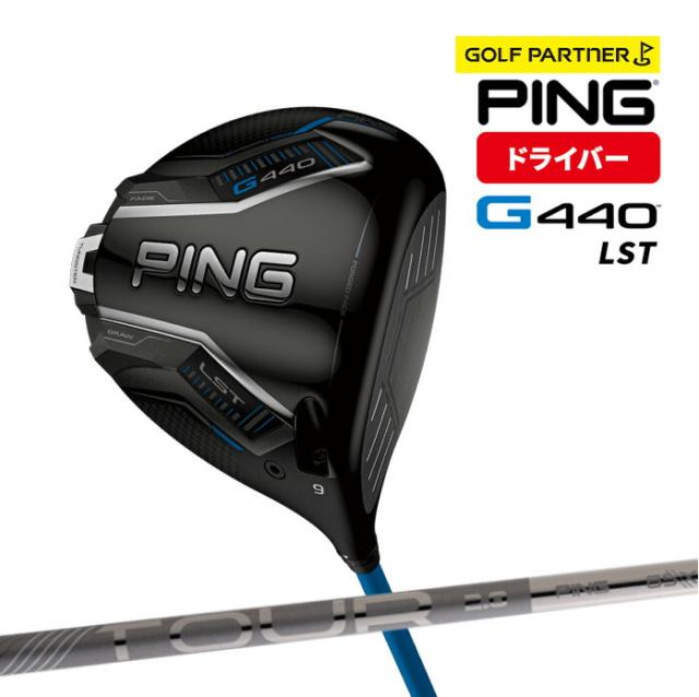 ピン PING G440 LST ドライバー 10.5° 9° TOUR 2.0 CHROME 65 S