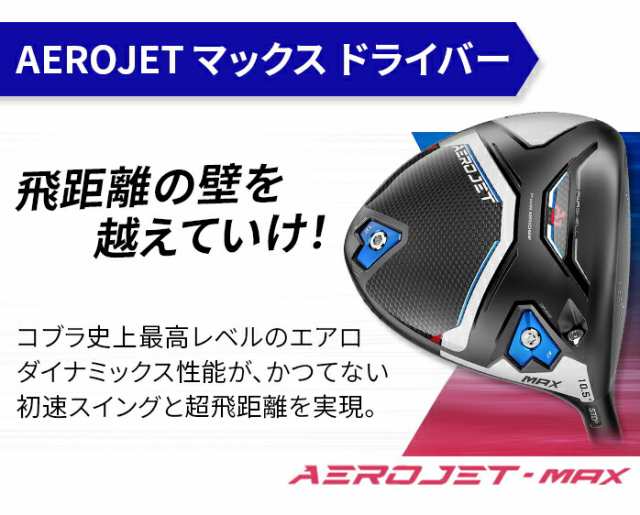 店頭展示品】コブラ Cobra ドライバー エアロジェット マックス AEROJET MAX SPEEDER NX for Cobra 9°  10.5°R Sの通販はau PAY マーケット - ゴルフパートナー | au PAY マーケット－通販サイト