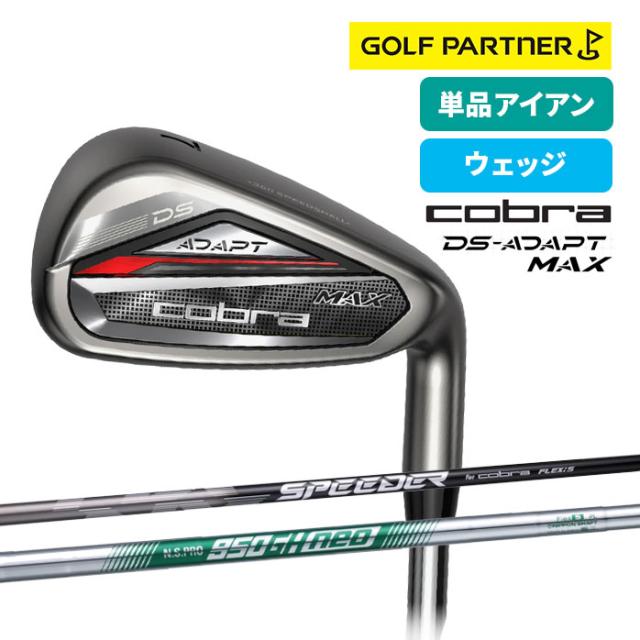 コブラ プーマ ゴルフ DS-ADAPT MAX 単品アイアン ウェッジ メンズ 右 6I GW SW NS PRO 950GH neo SPEEDER NX for Cobra