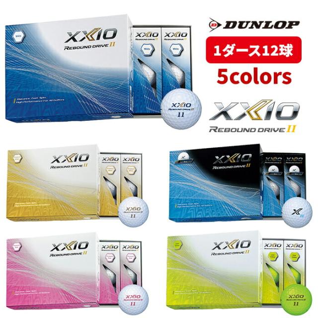 DUNROP ゼクシオ XXIO REBOUND DRIVE II ゴルフ ボール リバウンド ドライブ 2 ゴルフボール 1ダース 12球 ダンロップ 公認球 全5色の通販は