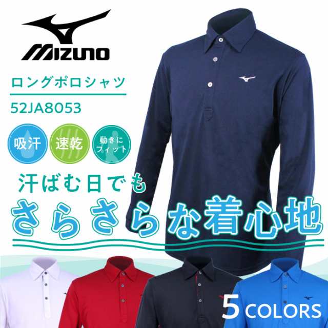 ミズノ ゴルフ メンズ 長袖 ポロシャツ さらさらの着心地 シンプル 吸汗速乾 Dynamotionfit Mizuno 52ja8053 全5色の通販はau Pay マーケット ゴルフパートナー