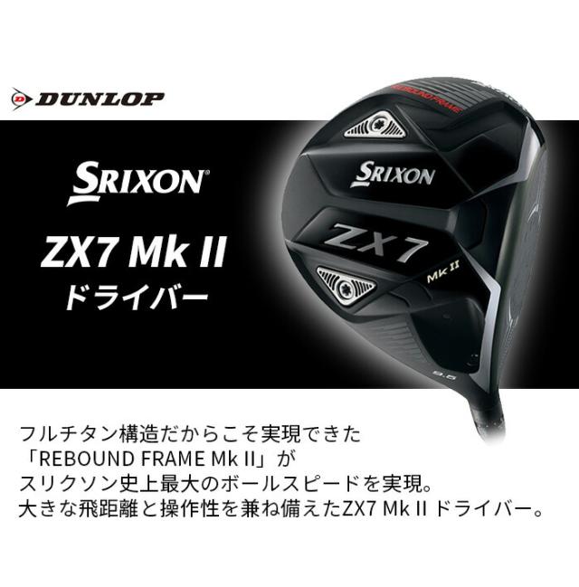 ダンロップ 2023 SRIXON スリクソン ZX7 MK-II ドライバー （9.5