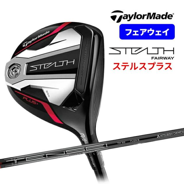 専用専用 Taylor Made GOLF STEALTH + PLUS フェアウェイ ウッド TENSEI