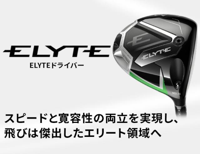 キャロウェイ ELYTE エリート ドライバ— 10.5°9° VENTUS GREEN