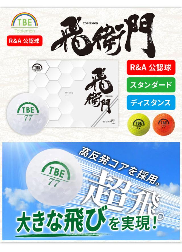 まとめ買いがお得！3ダースセット 飛衛門 ゴルフ ボール 3ダース36球入