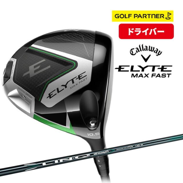キャロウェイ ELYTE MAX FAST エリート マックスファスト ドライバー 9.5° 10.5° LIN-Q GREEN 40 for CW ELYTE DR S SR R