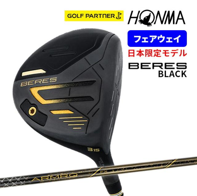 保証書なし 新品未使用 本間ゴルフ BERES 2024年モデル BLACK FAIRWAY WOOD ベレス ブラック フェアウェイウッド 日本限定モデル