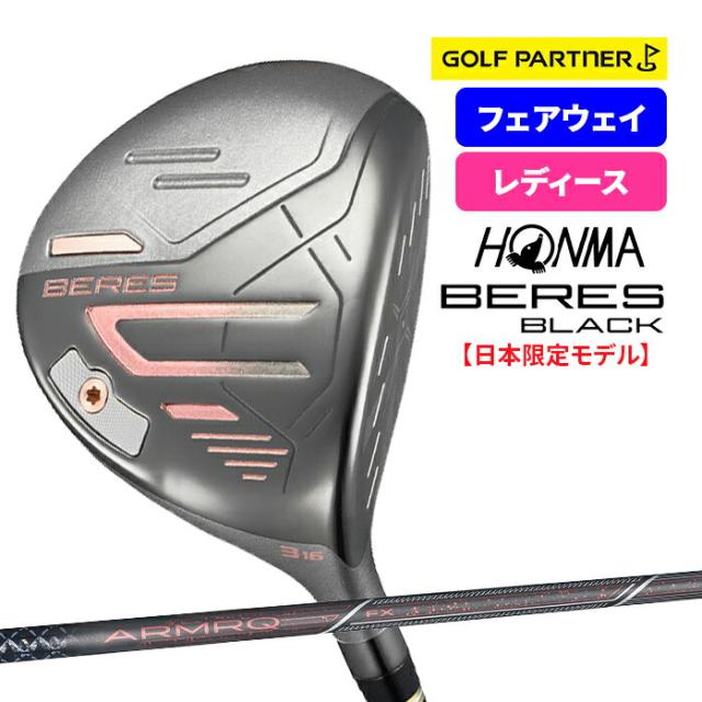 保証書なし 新品未使用 本間ゴルフ 2024 BERES LADIES BLACK FAIRWAY WOOD ベレス レディース ブラック フェアウェイウッド 2024年モデル 日本限定モデル HONMA