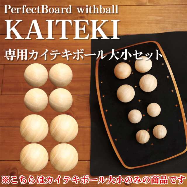 PerfectBoard withball KAITEKI専用 カイテキボール大小セット | ストレッチ 柔軟 指圧 マッサージ ツボ押し 背中 足裏  体幹 骨盤 肩甲骨の通販はau PAY マーケット - OHplus au PAY マーケット店