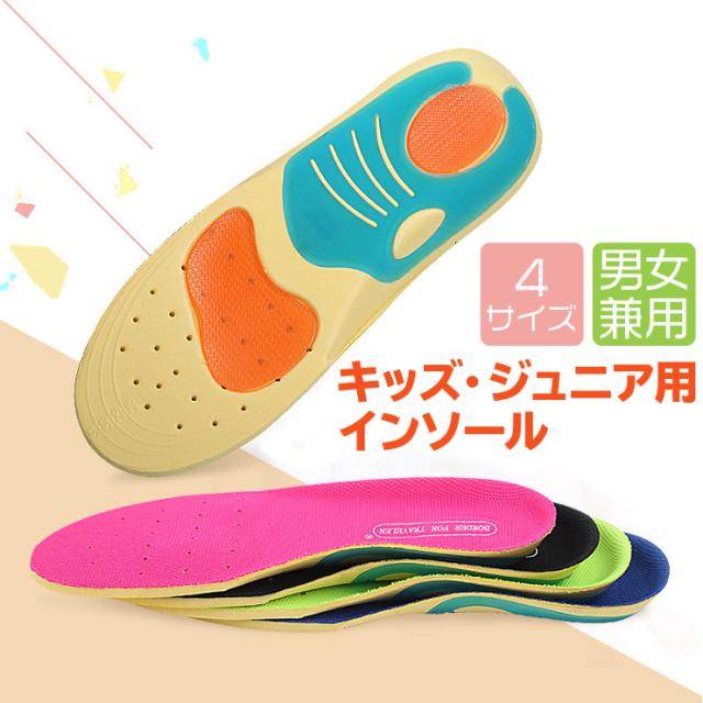 送料無料 キッズ ジュニア用インソール S Xl 4色 子供 子ども こども 歩行 姿勢矯正 インソール 中敷き 靴底 クッション 足裏 痛み の通販はau Pay マーケット Ohplus Au Pay マーケット店