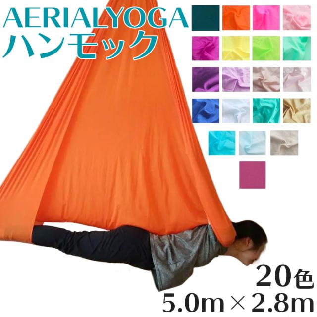 エアリアルヨガ ヨガハンモック 5m 全20色 単体 国際規格SGS認証 5m×2.8m エアリアル ヨガ 空中ヨガ フローティングヨガの通販は