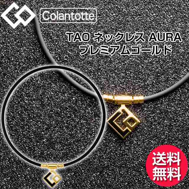 【取り寄せ商品】 コラントッテ Colantotte TAO ネックレス AURA アウラ プレミアムゴールド 侍ジャパン 菊池涼介選手着用モデル ABAPH5