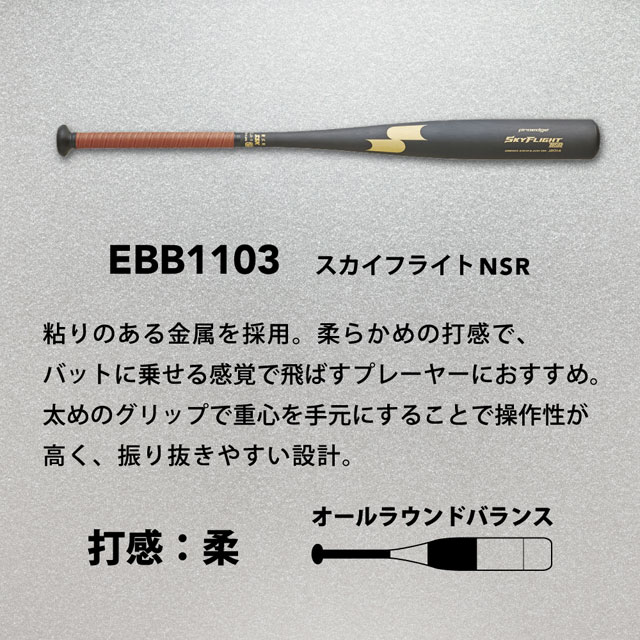 40％OFF ＳＳＫ エスエスケイ 硬式バット 金属製 スカイフライト NSR オールラウンドバランス 野球 24SS 高校野球新基準対応 高校生 一般 大人 EBB1103-9038