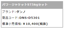 【ダンノ】 パワージャケット ST5kgセット D5301_1