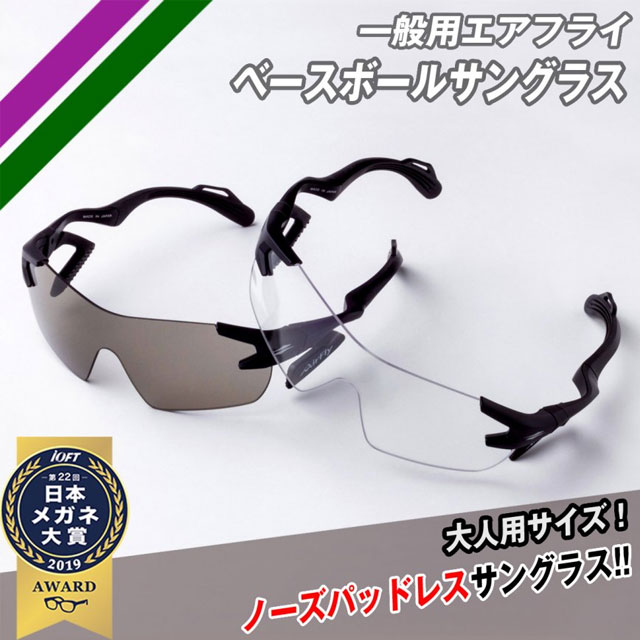 フィールドフォース  エアフライ ベースボール用 サングラス(一般サイズ) 野球 アクセサリー 99％紫外線カット FAF-101A