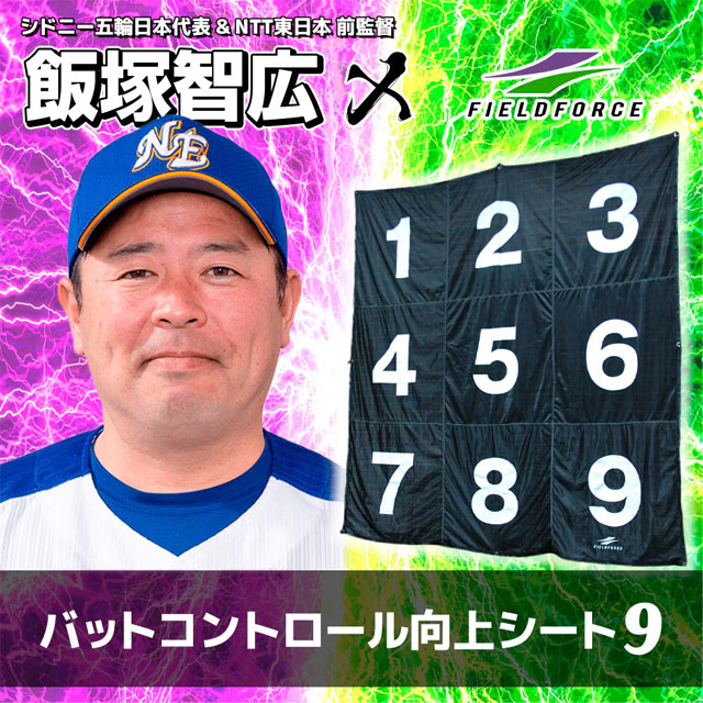 フィールドフォース バットコントロール向上シート9 バッティング練習 打撃練習 ターゲットシート FBKS-9