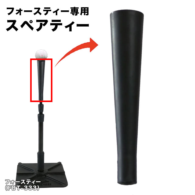フィールドフォース 野球 バッティングティー シリンダーティー FBT-400 フィールドフォース シリンダーティー ティースタンド バッティング