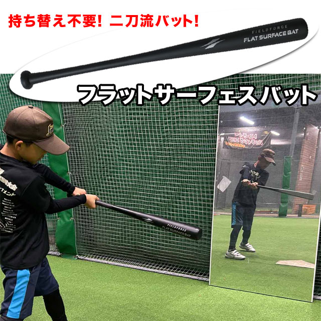 フィールドフォース フラットサーフェスバット 木製 80cm・約690g ジュニア用 学童用 バッティング練習 ミート練習 FFSB-8070