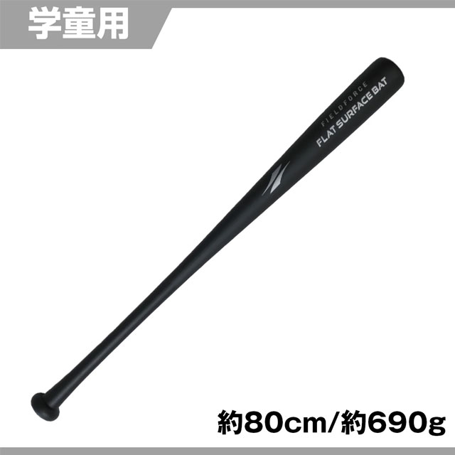 フィールドフォース フラットサーフェスバット 木製 80cm・約690g ジュニア用 学童用 バッティング練習 ミート練習 FFSB-8070