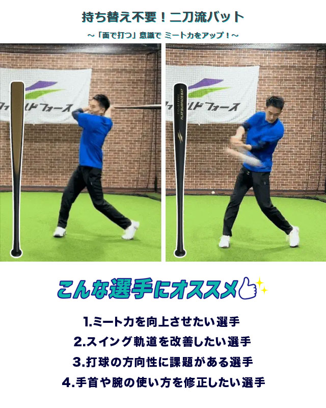 フィールドフォース フラットサーフェスバット 木製 80cm・約690g ジュニア用 学童用 バッティング練習 ミート練習 FFSB-8070