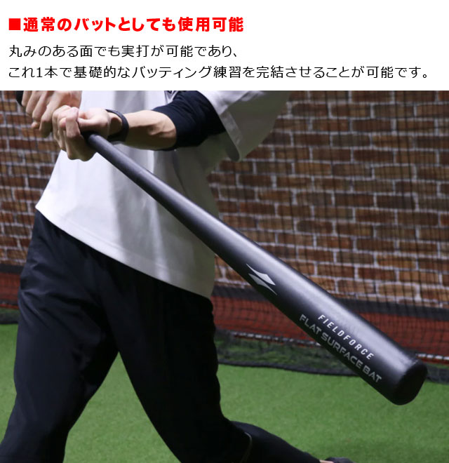 フィールドフォース フラットサーフェスバット 木製 80cm・約690g ジュニア用 学童用 バッティング練習 ミート練習 FFSB-8070