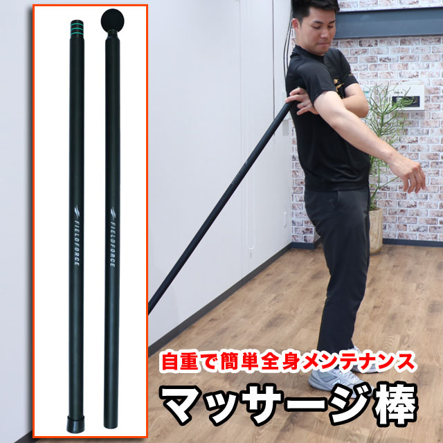 フィールドフォース マッサージ棒 筋膜はがし ケア用品 ウォーミングアップ マッサージバー 組み立て ストレッチ FMSG-170B