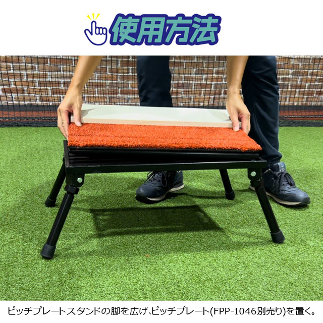 フィールドフォース ピッチプレートスタンド 投球練習 投手 ピッチャー用 ピッチプレート(別売り)専用 折りたたみ FPP-1046ST_5