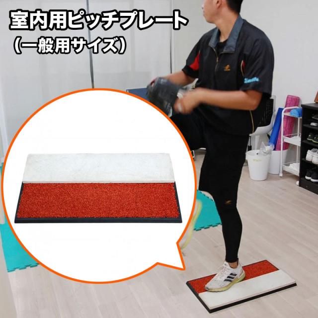 フィールドフォース 室内用ピッチプレート 一般用サイズ 投球練習 野球 