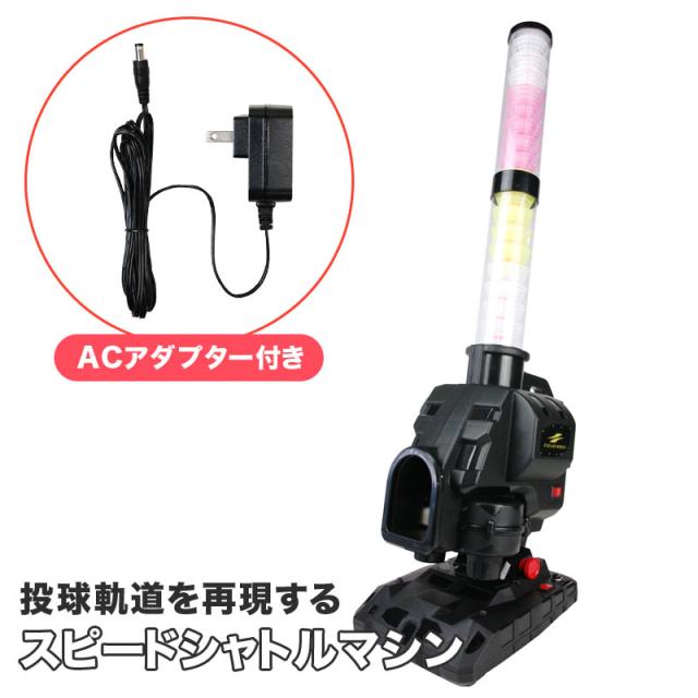 フィールドフォース スピードシャトルマシン ACアダプター付き バッティング練習 トスマシン 野球 部活 チーム FSSM-221AD