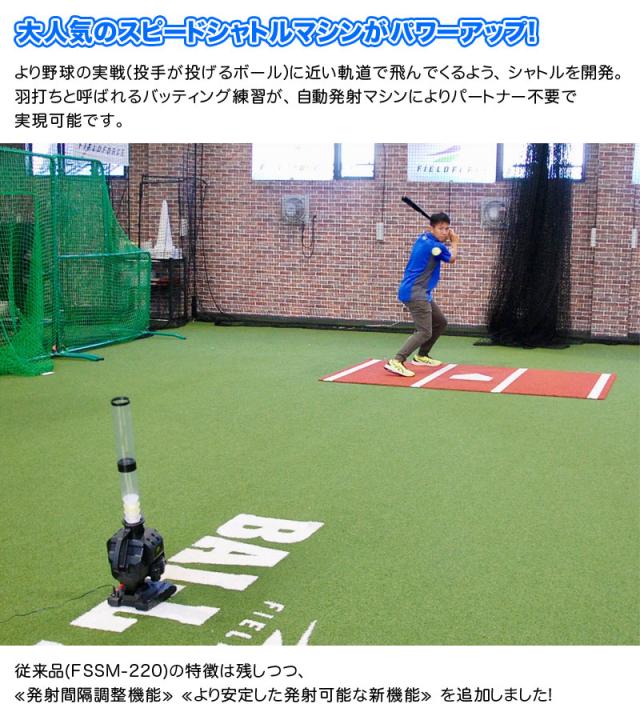 フィールドフォース スピードシャトルマシン ACアダプター付き バッティング練習 トスマシン 野球 部活 チーム FSSM-221AD